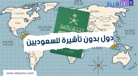دول بدون فيزا للسعوديين